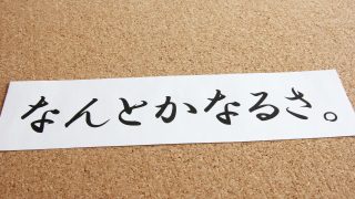 名言　なんとかなるさ